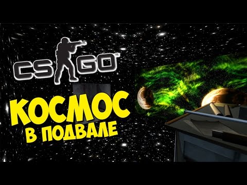 Видео: КОСМОС В ПОДВАЛЕ - CS:GO Hide And Seek