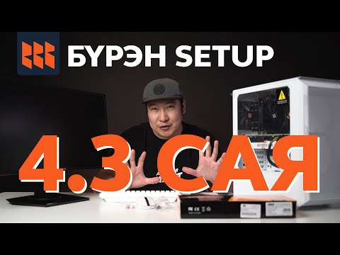 Видео: 4.3 сая БҮРЭН SETUP /2023/