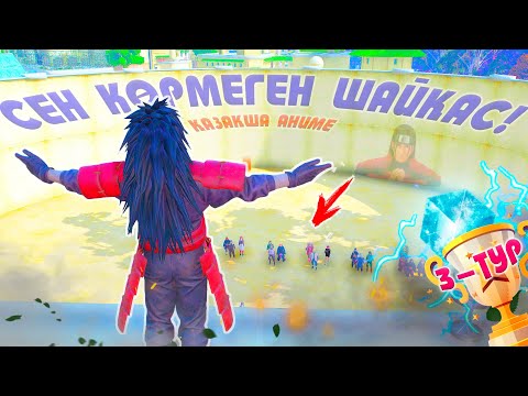 Видео: 3 ТУРҒА КІМДЕР ӨТТІ ?! СЕН КӨРМЕГЕН ШАЙҚАС ! Наруто техника мектебі ! Мектеп оқиғасы