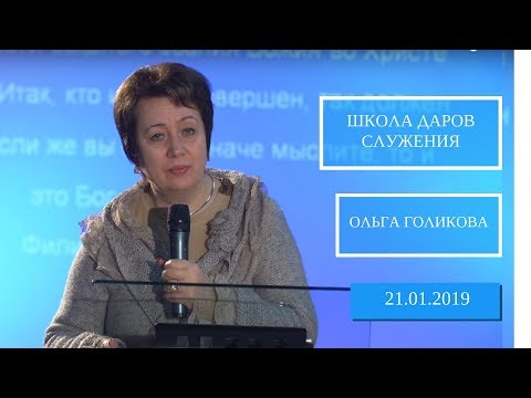 Видео: Школа Даров служения. Мечта. Видение (2 ч). Ольга Голикова. 21 января 2019 года