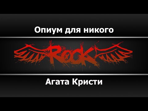 Видео: Агата Кристи - Опиум для никого (Караоке)