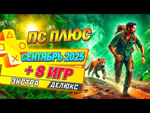 Видео: НОВЫЕ ИГРЫ PS PLUS ЭКСТРА И ДЕЛЮКС | СЕНТЯБРЬ 2025 | 8 НОВЫХ ИГР ПС ПЛЮС