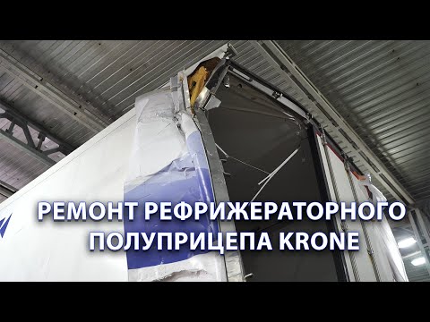 Видео: Ремонт рефрижераторного полуприцепа Krone