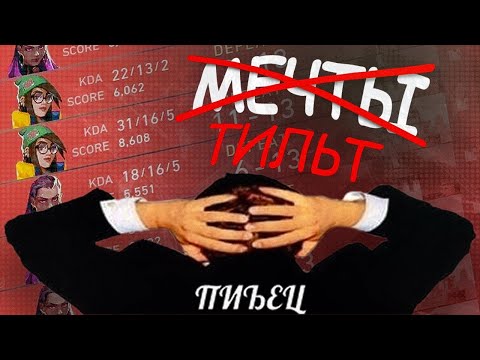 Видео: Как выйти из ТИЛЬТА в Valorant