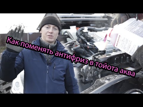 Видео: Как поменять антифриз в тойота аква в двух контурах /замена ОЖ Toyota Aqua /Corolla Fielder Hybrid