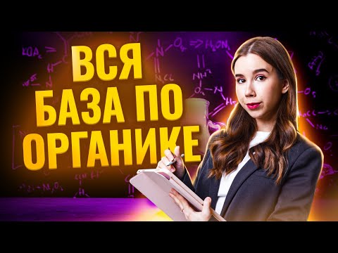 Видео: ОСНОВЫ ОРГАНИЧЕСКОЙ ХИМИИ | Химия ЕГЭ | Умскул