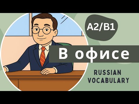 Видео: Работа в офисе- Office Work in Russian – Easy Listening and vocabulary for A2 + B1 Learners