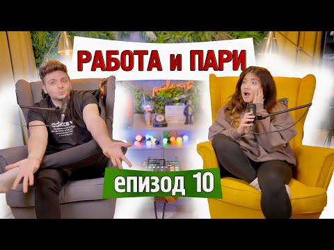 Видео: Първите изкарани ПАРИ: къде сме работили и какво научихме от там | еп. 10