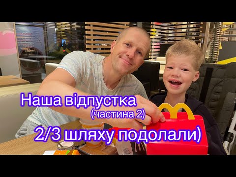 Видео: Подорож продовжується! Тунель кохання не вразив. Нічні пригоди в Польщі, це вже як традиція)26.07.25