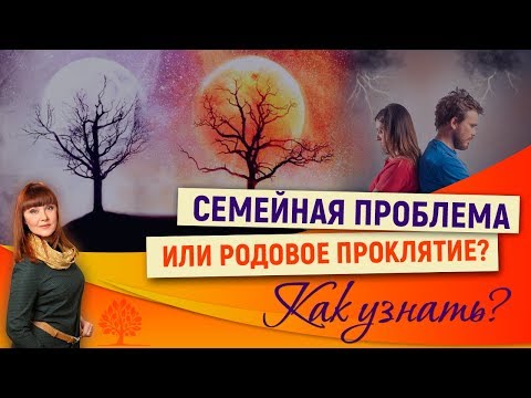 Видео: Семейная проблема или родовое проклятие? Признаки проклятия | Тайны рода с Алорией Собиновой