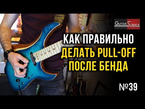 Видео: Как правильно делать pull-off после бенда на электрогитаре