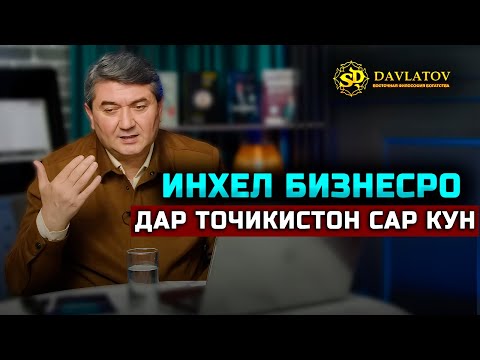 Видео: Дар Тоҷикистон кадом бизнесро сар кунем? Саволу ҷавоб бо устод Саидмурод Давлатов 2025