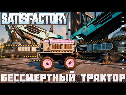 Видео: 👨‍🔧 Satisfactory: БЕССМЕРТНЫЙ ТРАКТОР [прохождение 2023]