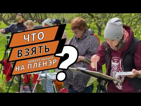 Видео: Как собраться на акварельный пленэр ? Оборудование, материалы, советы.