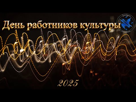 Видео: День работников культуры 2025