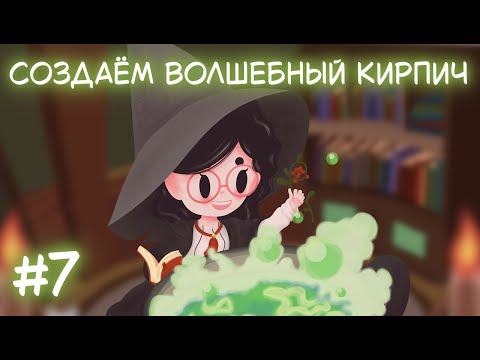 Видео: Little Witch in the Woods. Стрим 7. Создаём волшебный кирпич