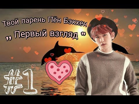 Видео: Твой парень Бён Бэкхен- Первый взгляд (№1)