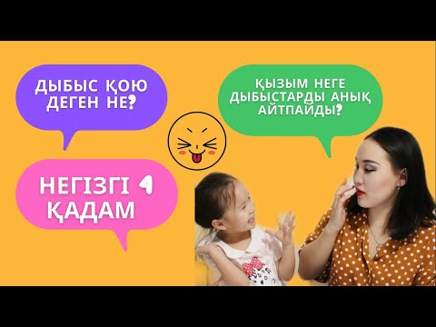 Видео: Дыбыс қоюдың әдістері#логопед#дыбыс#звук#