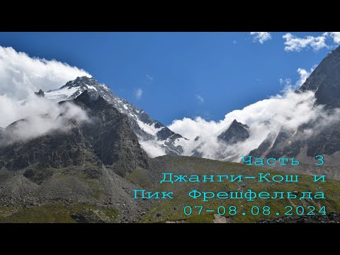 Видео: Безенги 2024. Часть 3. Джанги-Кош и Пик Фрешфельда