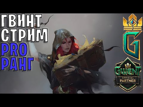 Видео: Gwent | Вечерний Гвинт на новых деках, в конце стрима аукцион игр