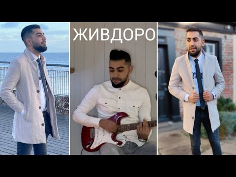 Видео: Azis Shatarov - JIVDORO / Азис Шатъров - ЖИВДОРО ( cover )