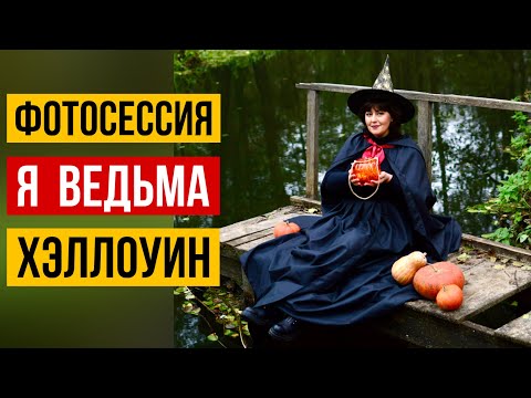 Видео: ФОТОСЕССИЯ ОТ ДЕПРЕССИИ 🔥 ОБРАЗ ВЕДЬМЫ НА ХЕЛЛОУИН