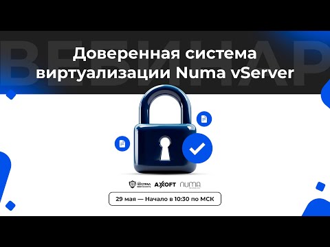 Видео: Доверенная система виртуализации Numa vServer