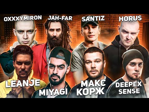 Видео: Реакция на MiyaGi , Santiz , Макс Корж , Oxxxymiron , Horus , LeanJe , Deep-ex-Sense , Jah Far