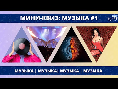 Видео: МИНИ-КВИЗ: МУЗЫКА #1