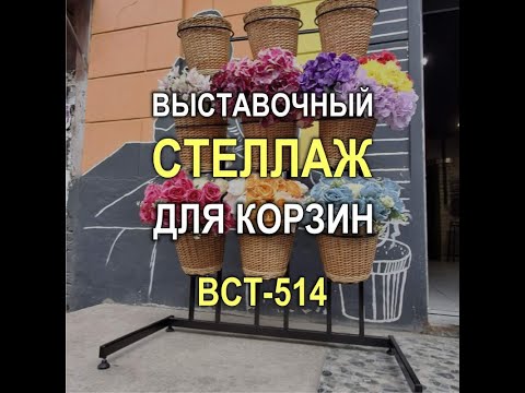 Видео: 1402M - Выставочный стеллаж для цветочных корзин для магазина цветов (Кривой Рог)