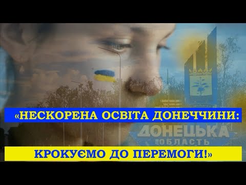 Видео: Онлайн-концерт до Дня працівників освіти «Нескорена освіта Донеччини: крокуємо до Перемоги!»