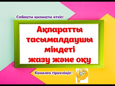 Видео: Ақпаратты тасымалдаушылар міндеті жазу және оқу.#мұғалім #ақпарат #информатика #информатикапәні#әдіс