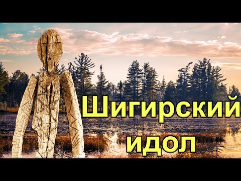 Видео: Шигирский идол оказался ещё старше. Древнейшая в мире деревянная скульптура, найденная на Урале
