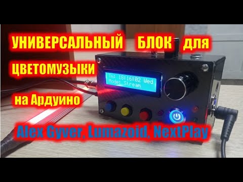 Видео: Универсальная цветомузыка NextPlay. Универсальный блок для светомузыки AlexGyver, Lumazoyd, NextPlay