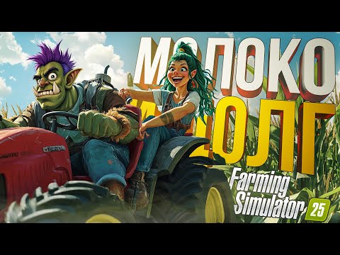 Видео: [Farming Simulator 25 #1] ВЗЯЛИ В ДОЛГ ДЕНЕГ У МОЛОЧНИКОВ НА БИЗНЕС (+ конфа Warcraft)
