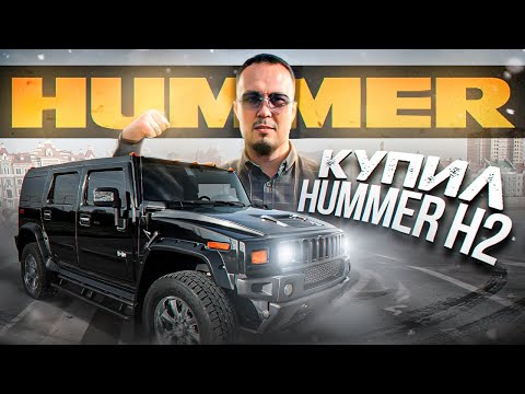 Видео: HUMMER H2 - понторезка за 2 миллиона / КУПИЛ И ПОЖАЛЕЛ?