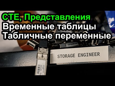 Видео: CTE, представления, табличные переменные, временные переменные - что выбрать