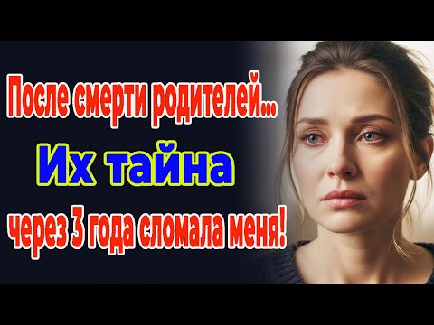 Видео: После смерти родителей меня усыновили… Спустя 3 года я узнал их тайну и разрыдался