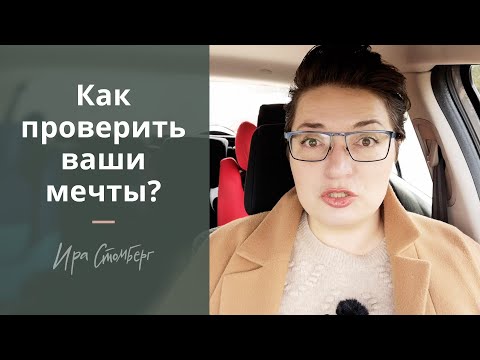 Видео: Как воплотить мечту по пирамиде Дилтса? Целеполагание с учетом вашей личности.