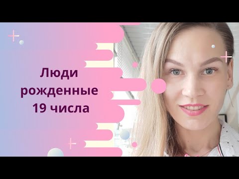 Видео: Люди рожденные 19 числа