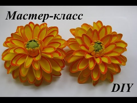 Видео: Георгин из фома МК./How to make Foam Flower, DIY, Tutorial Foam