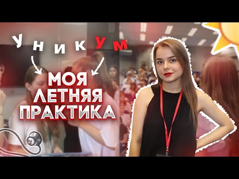 Видео: VLOG: моя летняя практика в медицинском университете| Уникум| КубГМУ