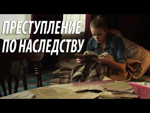 Видео: Преступление по наследству - все серии