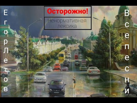 Видео: Все песни Егора Летова. От самой популярной до самой неизвестной.  Ч. 1