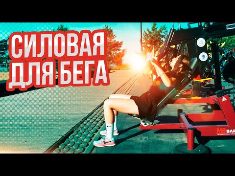 Видео: ПОЧЕМУ СИЛОВАЯ ТРЕНИРОВКА ДЕЛАЕТ БЕГУНОВ БЫСТРЕЕ
