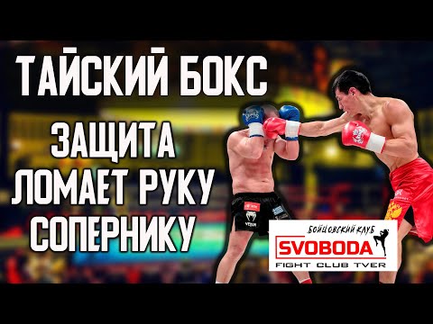 Видео: ЗАЩИТА, которая ЛОМАЕТ руку сопернику
