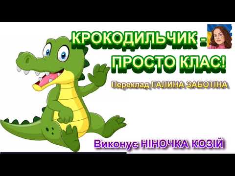 Видео: КРОКОДИЛЬЧИК - ПРОСТО КЛАС!  (НІНОЧКА КОЗІЙ)