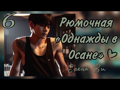 Видео: Озвучка фанфика РЮМОЧНАЯ "ОДНАЖДЫ В ОСАНЕ" (6 глава) │вигуки│vkook│BTS│Елена Ви