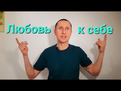 Видео: Про Любовь к себе