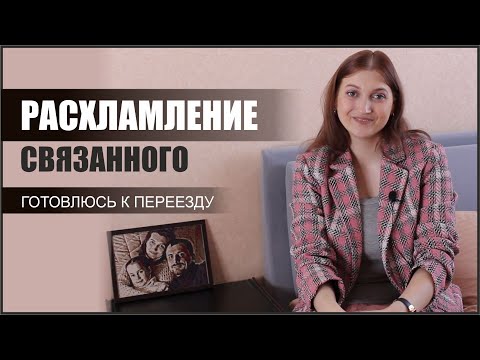 Видео: РАСХЛАМЛЕНИЯ СВЯЗАННОГО